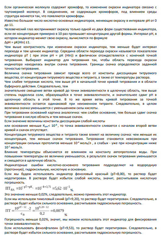 10. Кислотно-основное титрование. Индикаторы. Погрешность титрования. Определение карбонат ионов в CaCO3.