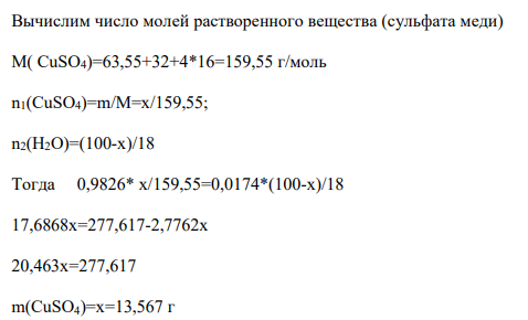 В соответствии с вариантом 10 (табл. 8) определите молярную концентрацию (С), молярную концентрацию эквивалента (Сэк), моляльную концентрацию (Сm), массовую долю (ω) и молярную долю (х) растворенного вещества при указанной в таблице температуре, если одна из этих концентраций и плотность раствора известны Таблица 8 Концентрация веществ Вариант Вещество Т, ºС ρ,г/мл С, моль л Сэк, моль л Сm, моль кг ω,% х 10 CuSO4 20 1,131 0,0174 Дано: ρ=1,138 г/мл х=0,0174 T=200C Найти: С, Сэк, Сm, w
