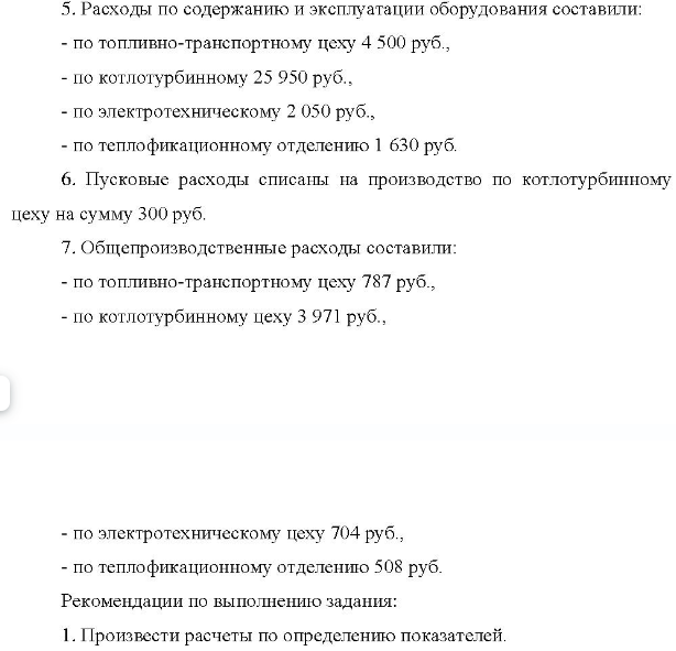 Данные для выполнения расчетов: 1. Р. 1. Расход топлива на технологические цели составил 48 350 руб. При сжигании угля получено колчедана на 350 руб.