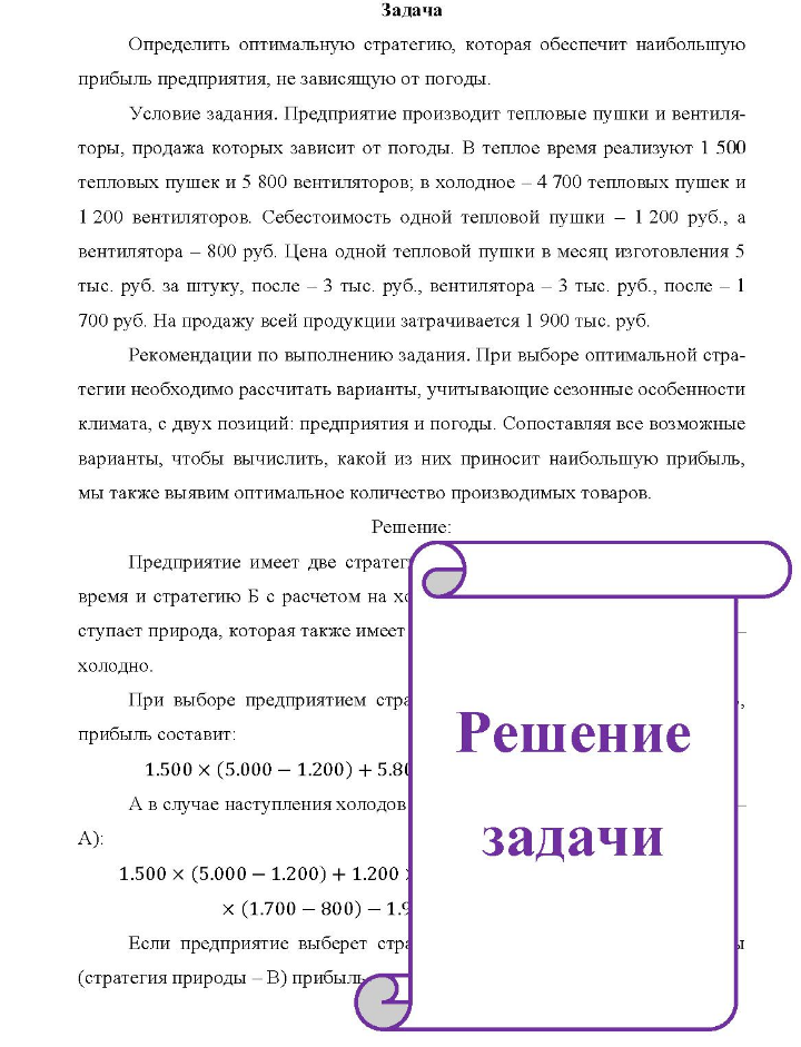 Задача Определить оптимальную стратегию, которая обеспечит наибольшую прибыль предприятия, не зависящую от погоды. Условие задания.