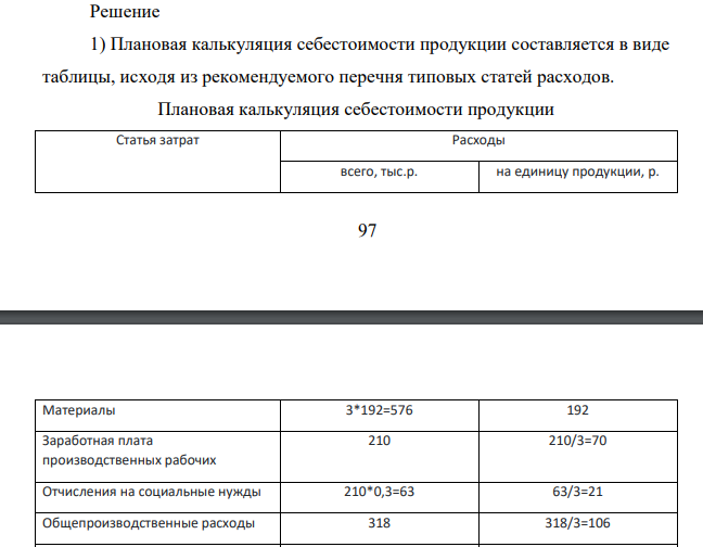 Имеются следующие плановые данные по предприятию на год: 1) объем производства продукции – 3 000 ед.; 2) норма расходов материальных ресурсов в расчете на единицу продукции – 192 р