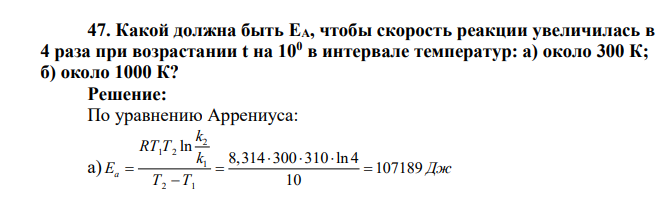 Какой должна быть ЕА, чтобы скорость реакции увеличилась в 4 раза при возрастании t на 100 в интервале температур: а) около 300 К; б) около 1000 К