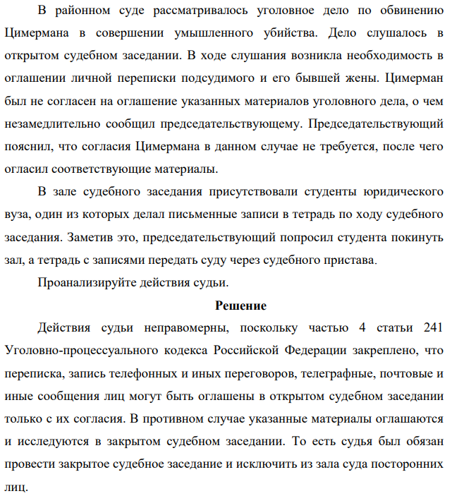 В районном суде рассматривалось уголовное дело по обвинению Цимермана в совершении умышленного убийства. Дело слушалось в открытом судебном заседании.