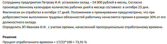Сотруднику предприятия Петрову И.И. установлен оклад – 54 000 рублей в месяц. Согласно производственному календарю количество рабочих дней в месяце составило: в октябре 23 дня.