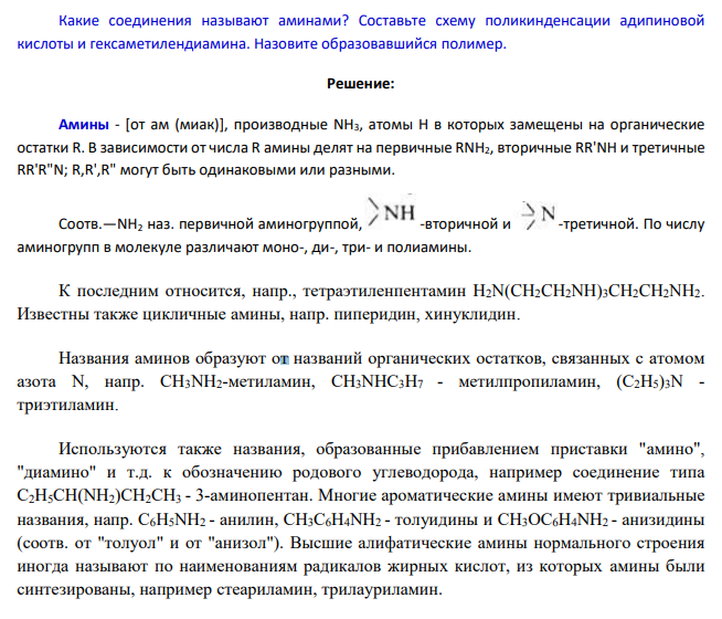 Какие соединения называют аминами? Составьте схему поликинденсации адипиновой кислоты и гексаметилендиамина. Назовите образовавшийся полимер.