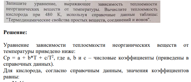 Запишите уравнение, выражающее зависимость теплоемкости неорганических веществ от температуры. Вычислите теплоемкость кислорода при 480 К, используя справочные данные таблицы: "Термодинамические свойства простых веществ, соединений и ионов".
