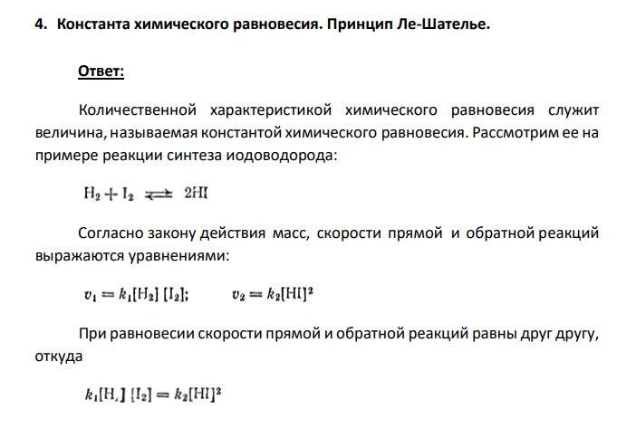 Константа химического равновесия. Принцип Ле-Шателье.