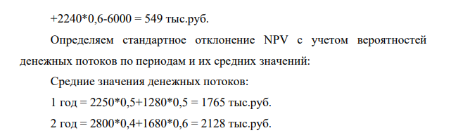 Денежные потоки инвестиционного проекта и вероятности их проявления представлены в табл. 6