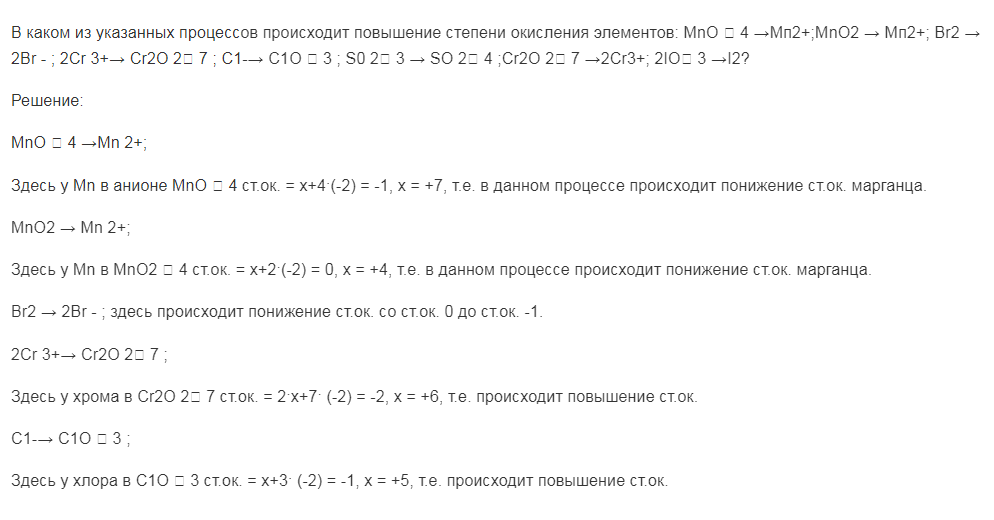 В каком из указанных процессов происходит повышение степени окисления элементов: МnО 4 →Мп2+; МnО2 → Мп2+; Вr2 → 2Вr - ; 2Сr 3+→ Сr2O 2 7 ; С1-→ С1О 3 ; S0 2 3 → SO 2 4 ;Cr2O 2 7 →2Cr3+; 2IO 3 →I2?МnО 4 →Мn 2+;