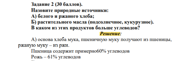 Назовите природные источники: А) белого и ржаного хлеба; Б) растительного масла (подсолнечное, кукурузное). В каком из этих продуктов больше углеводов?