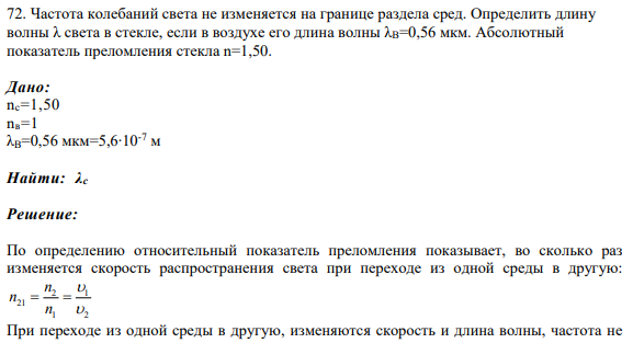 72. Частота колебаний света не изменяется на границе раздела сред. Определить длину волны λ света в стекле, если в воздухе его длина волны λВ=0,56 мкм. Абсолютный показатель преломления стекла n=1,50.
