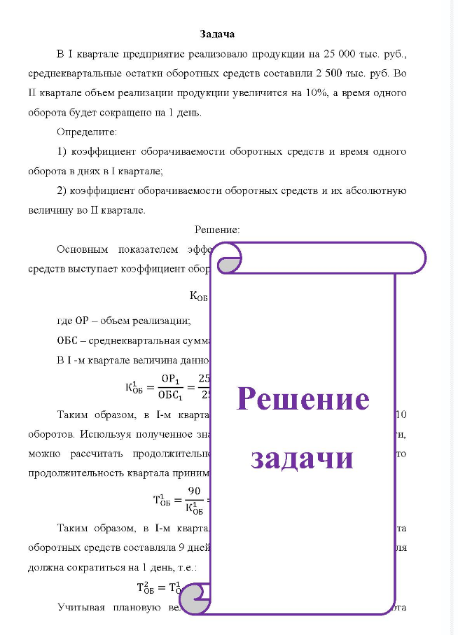 В I квартале предприятие реализовало продукции на 25 000 тыс. руб., среднеквартальные остатки оборотных средств составили 2 500 тыс, руб. Во II квартале объем реализации продукции увеличится на 10%, а время одного оборота будет сокращено на 1 день
