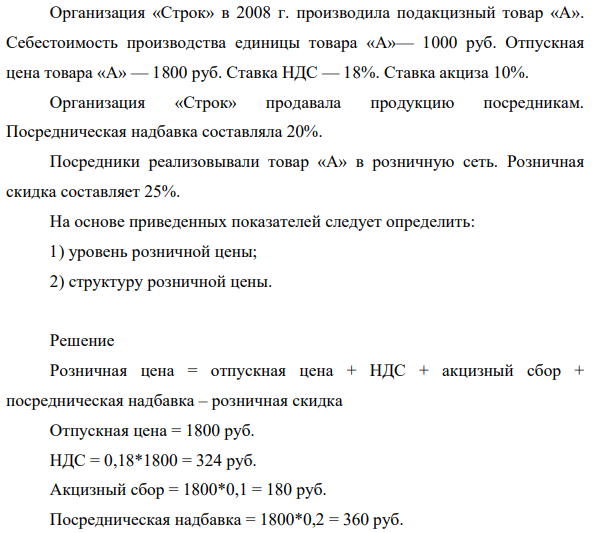 Организация «Строк» в 2008 г. производила подакцизный товар «А». Себестоимость производства единицы товара «А»— 1000 руб.