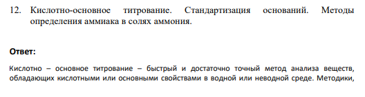 12. Кислотно-основное титрование. Стандартизация оснований. Методы определения аммиака в солях аммония.