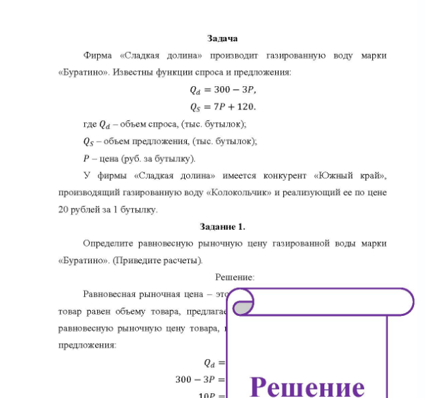 Задача Фирма «Сладкая долина» производит газированную воду марки «Буратино». Известны функции спроса и предложения: Q4 = 300 - 3P, Qs = 7P + 120. где Qa - объем спроса, (тыс. бутылок); Qs - объем предложения, (тыс. бутылок), P - цена (руб. за бутылку).