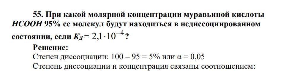При какой молярной концентрации муравьиной кислоты HCOOH 95% ее молекул будут находиться в недиссоциированном состоянии, если КД = 4 2,1 10  ?