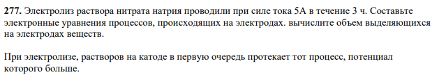 Электролиз раствора нитрата натрия проводили при силе тока 5А в течение 3 ч. Составьте электронные уравнения процессов, происходящих на электродах. вычислите объем выделяющихся на электродах веществ.