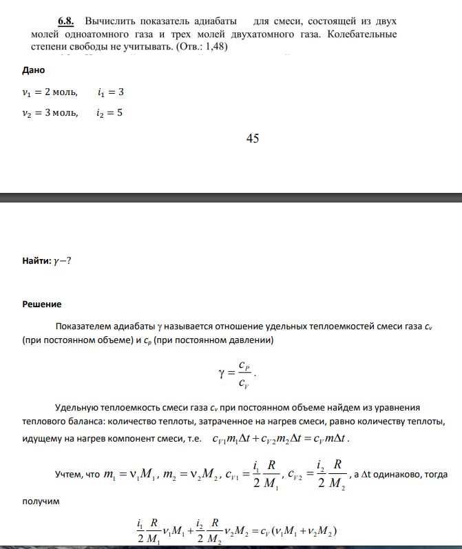 Дано 𝜈1 = 2 моль, 𝑖1 = 3 𝜈2 = 3 моль, 𝑖2 = 5 46 Найти: 𝛾−?