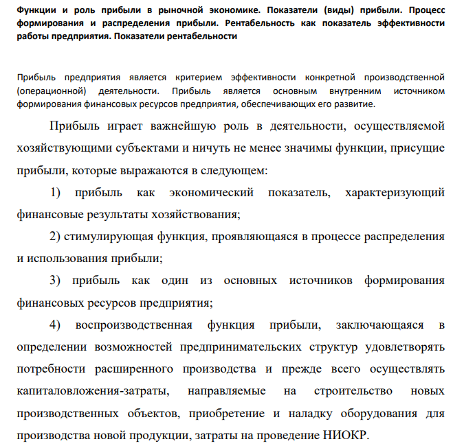 Функции и роль прибыли в рыночной экономике. Показатели (виды) прибыли. Процесс формирования и распределения прибыли. Рентабельность как показатель эффективности работы предприятия. Показатели рентабельности