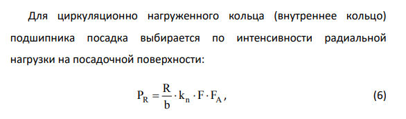 Назначение и расчет посадки подшипников качения Назначить и рассчитать посадку подшипников качения поз.5, 11 и построить схемы расположения полей допусков по наружному и внутреннему диаметру подшипника.