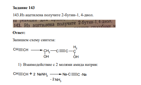Из ацетилена получите 2-бутин-1, 4-диол. Ответ: Запишем схему синтеза: CH CH CH2 OH C C C H2 OH 1) Взаимодействие с 2 молями амида натрия: