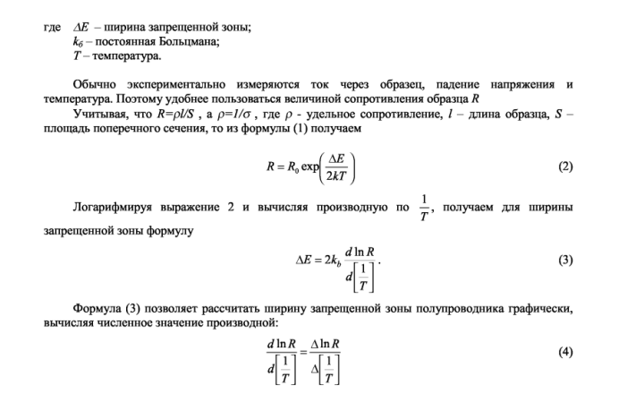 Определение ширины запрещенной зоны полупроводника Цель работы: Исследовать зависимость электропроводности полупроводника от температуры и по ней определить ширину запрещенной зоны