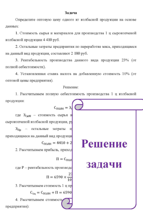 Определите оптовую цену одного кг колбасной продукции на основе данных 1. Стоимость сырья и материалов для производства 1 ц сырокопченой колбасной продукции 4 410 руб.
