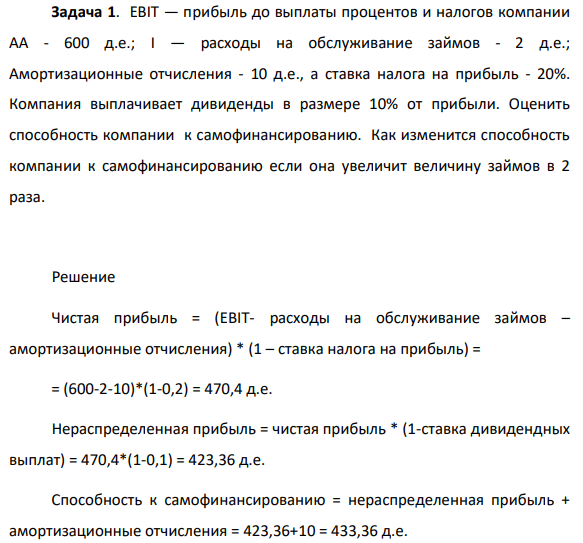 EBIT — прибыль до выплаты процентов и налогов компании АА - 600 д.е.; I — расходы на обслуживание займов - 2 д.е.; Амортизационные отчисления - 10 д.е., а ставка налога на прибыль - 20%.
