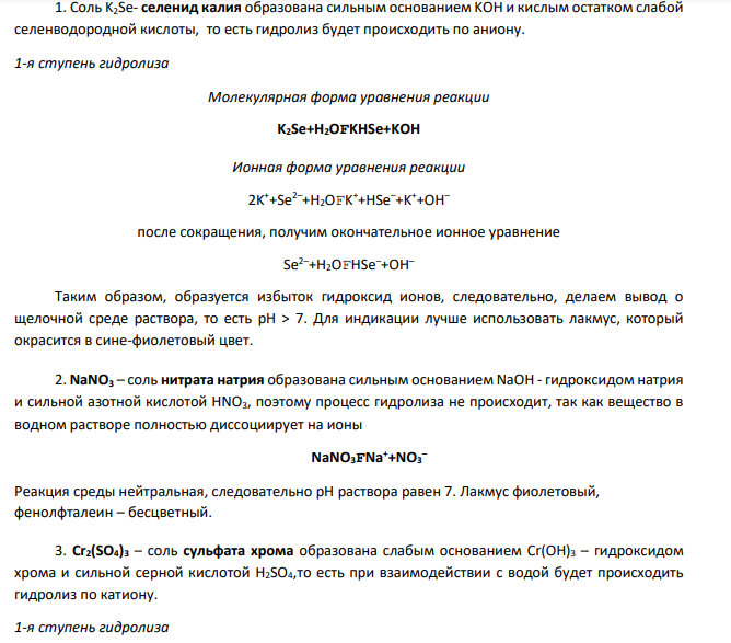 Дать понятие гидролиза. Выбрать из предложенного ряда солей те, которые в водном растворе подвергаются гидролизу. Составить для них уравнения реакций гидролиза в ионно-молекулярной формах (по всем возможным ступеням).