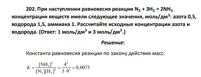При наступлении равновесия реакции N2 + 3H2 = 2NH3 концентрации веществ имели следующие значения, моль/дм3 : азота 0,5, водорода 1,5, аммиака 1. Рассчитайте исходные концентрации азота и водорода. (Ответ: 1 моль/дм3 и 3 моль/дм3 .)
