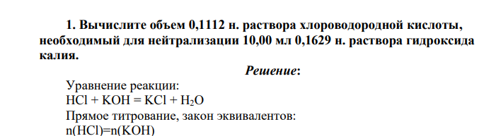 Вычислите объем 0,1112 н. раствора хлороводородной кислоты, необходимый для нейтрализации 10,00 мл 0,1629 н. раствора гидроксида калия.