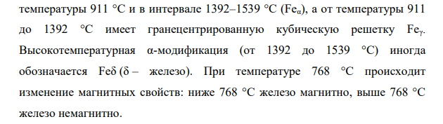 Опишите явление полиморфизма в приложении к железу, а так же строение и основные характеристики кристаллической решетки (параметры, координационное число, плотность упаковки) для объемно центрированной кубической модификации.
