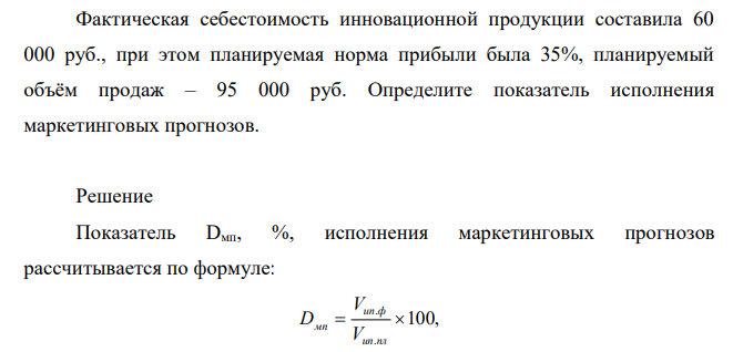 Фактическая себестоимость инновационной продукции составила 60 000 руб., при этом планируемая норма прибыли была 35%, планируемый объём продаж – 95 000 руб. Определите показатель исполнения маркетинговых прогнозов.