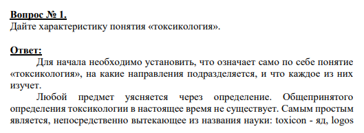 Вопрос № 1. Дайте характеристику понятия «токсикология».