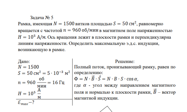 Рамка, имеющая витков площадью , равномерно вращается с частотой в магнитном поле напряженностью . Ось вращения лежит в плоскости рамки и перпендикулярна линиям напряженности. Определить максимальную э.д.с. индукции, возникающую в рамке.