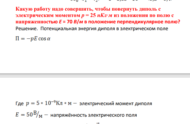Какую работу надо совершить, чтобы повернуть диполь с элеектрическим моментом р = 25 нКл·м из положения по полю с напряженностью Е = 70 В/м в положение перпендикулярное полю?