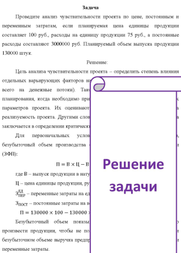 Проведите анализ чувствительности проекта по цене, постоянным и переменным затратам, если планируемая цена единицы продукции составляет 100 руб. , расходы на единицу продукции 75 руб. , а постоянные расходы составляют 3000000 руб. Планируемый объем выпуска продукции 130000 штук.