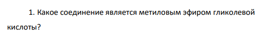Какое соединение является метиловым эфиром гликолевой кислоты?