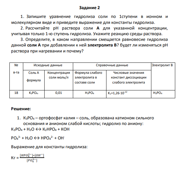 1. Запишите уравнение гидролиза соли по 1ступени в ионном и молекулярном виде и приведите выражение для константы гидролиза. 2. Рассчитайте pH раствора соли А для указанной концентрации, учитывая только 1-ю ступень гидролиза. Укажите реакцию среды раствора. 3. Определите, в каком направлении смещается равновесие гидролиза данной соли А при добавлении к ней электролита В? будет ли изменяться pH раствора при нагревании и почему?