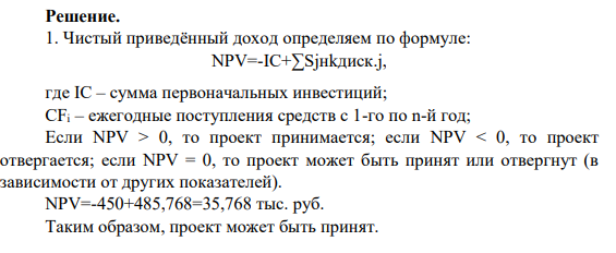 Инвестиции в проект, рассчитанный на 5 лет (τжизни=5лет), составляют 450 тыс.д.е. (К0=450 тыс.д.е). Текущие денежные поступления от реализации проекта представлены в таблице. Предполагаемая выручка от продажи использованного оборудования в конце срока реализации проекта составляет 50 тыс.д.е (Sликв=50 тыс.д.е).