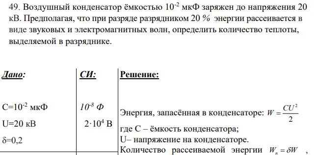 Воздушный конденсатор ёмкостью 10-2 мкФ заряжен до напряжения 20 кВ. Предполагая, что при разряде разрядником 20 % энергии рассеивается в виде звуковых и электромагнитных волн, определить количество теплоты, выделяемой в разряднике.
