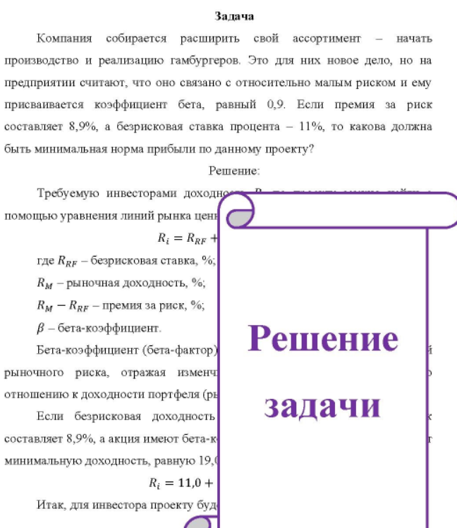 Компания собирается расширить свой ассортимент начать производство и реализацию гамбургеров. Это для них новое дело, но на предприятии считают, что оно связано с относительно малым риском и ему присваивается коэффициент бета, равный 0,9.