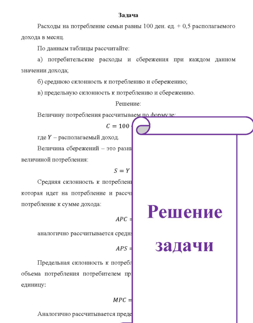 Расходы на потребление семьи равны 100 ден. ед. + 0,5 располагаемого дохода в месяц. По данным таблицы рассчитайте: a) потребительские расходы и сбережения при каждом данном значении дохода;