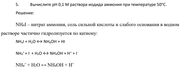 Вычислите рН 0,1 М раствора иодида аммония при температуре 50оС.
