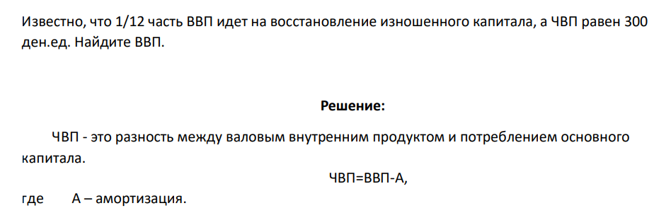 Известно, что 1/12 часть ВВП идет на восстановление изношенного капитала, а ЧВП равен 300 ден.ед. Найдите ВВП.