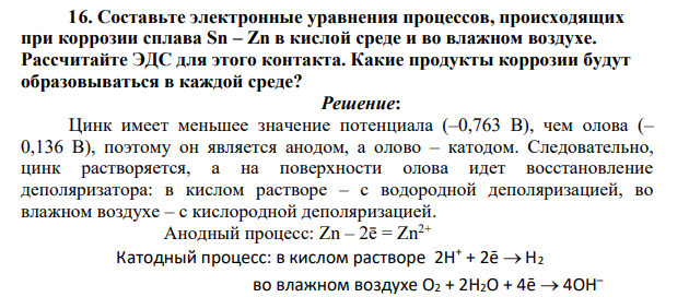 Составьте электронные уравнения процессов, происходящих при коррозии сплава Sn – Zn в кислой среде и во влажном воздухе. Рассчитайте ЭДС для этого контакта.