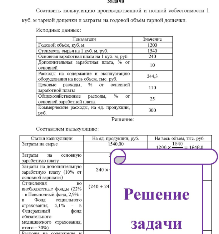 Составить калькуляцию производственной и полной себестоимости 1 куб. м тарной дощечки и затраты на годовой объём тарной дощечки. Исходные данные: Показатели Значение Годовой объём, куб. м Стоимость сырьяна 1 куб. м, руб. Ос