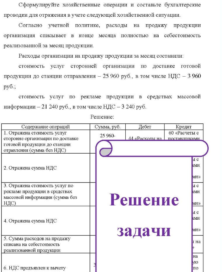 Сф Сформулируйте хозяйственные операции и составьте бухгалтерские проводки для отражения в учете следующей хозяйственной ситуации. Согласно учетной политике, расходы на продажу продукции организация списывает в конце месяца