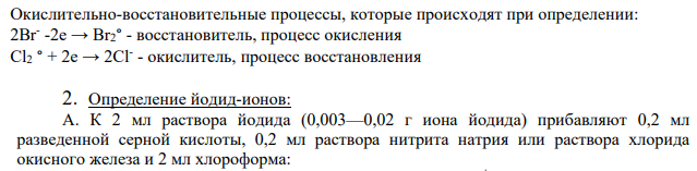 Приведите неорганические ионы, которые можно определить с помощью окислительно-восстановительных реакций (используемые в фармацевтическом анализе). Приведите химизм, аналитический эффект, условия проведения.