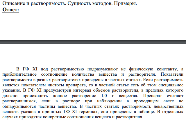 Описание и растворимость. Сущность методов.